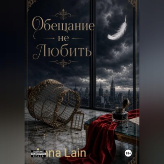 Обложка книги «Обещание не любить»