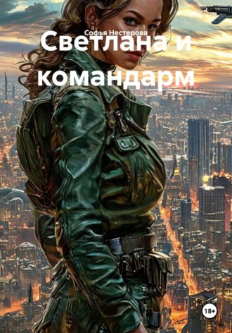 Обложка книги «Светлана и командарм»