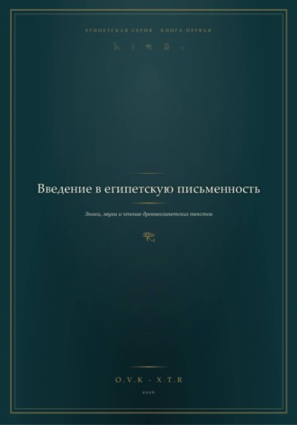 Обложка книги «Введение в Египетскую письменность»