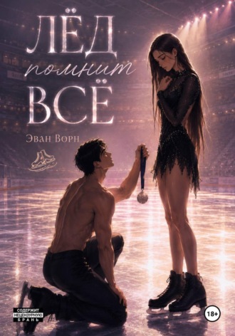 Обложка книги «Лёд помнит всё»