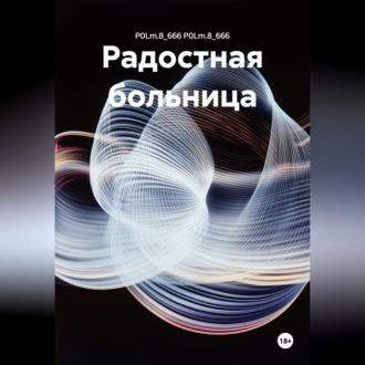 Обложка книги «Радостная больница»