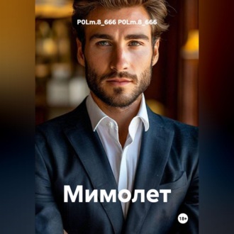 Обложка книги «Мимолет»