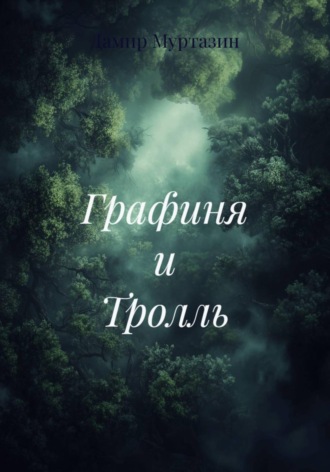 Обложка книги «Графиня и Тролль»