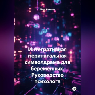 Обложка книги «Интегративная перинатальная символдрама для беременных. Руководство психолога»