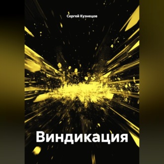 Обложка книги «Виндикация»
