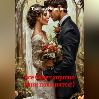Обложка книги «Всё будет хорошо (Они поженятся!)»