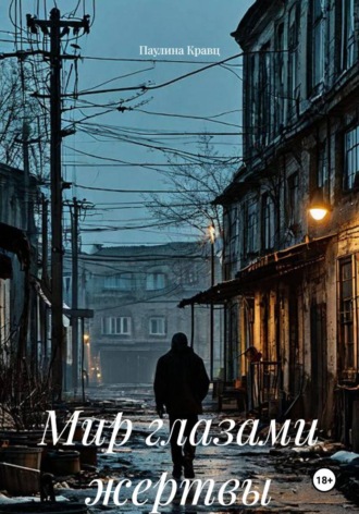 Обложка книги «Мир глазами жертвы»