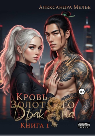 Обложка книги «Кровь золотого дракона»