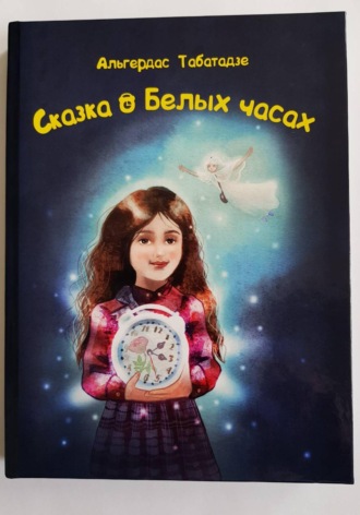 Обложка книги «Сказка о Белых часах»
