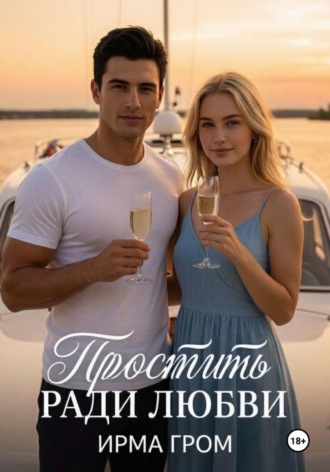 Обложка книги «Простить ради любви»