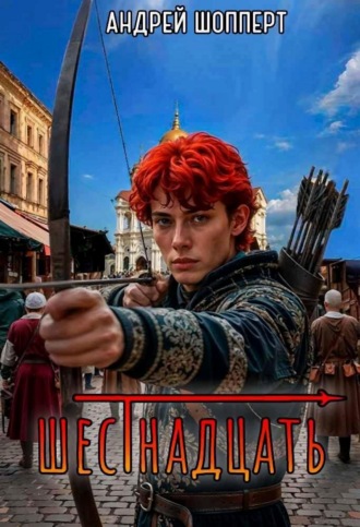 Обложка книги «Шестнадцать»