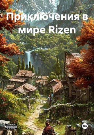 Обложка книги «Приключения в мире Rizen»