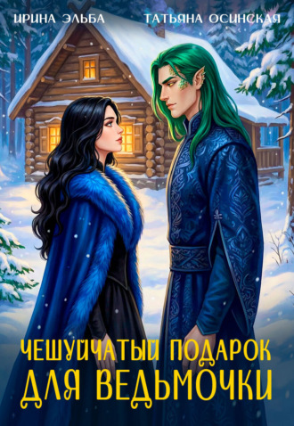 Обложка книги «Чешуйчатый подарок для ведьмочки»