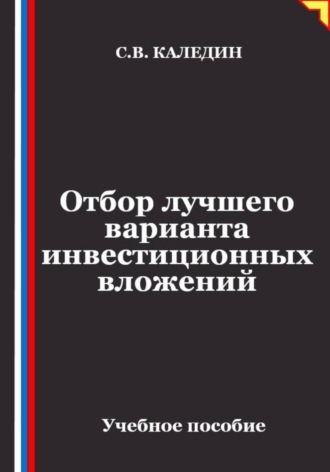 Обложка книги «Отбор лучшего варианта инвестиционных вложений»