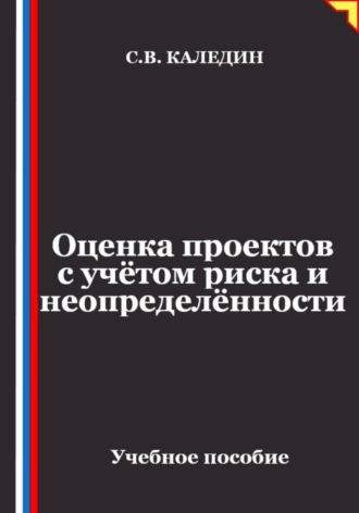 Обложка книги «Оценка проектов с учётом риска и неопределённости»