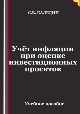 Обложка книги «Учёт инфляции при оценке инвестиционных проектов»