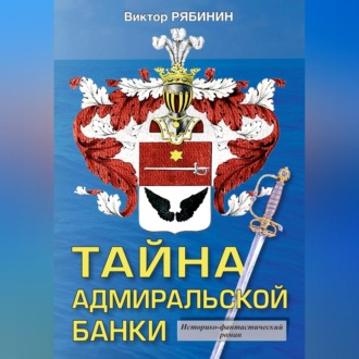Обложка книги «Тайна адмиральской банки»
