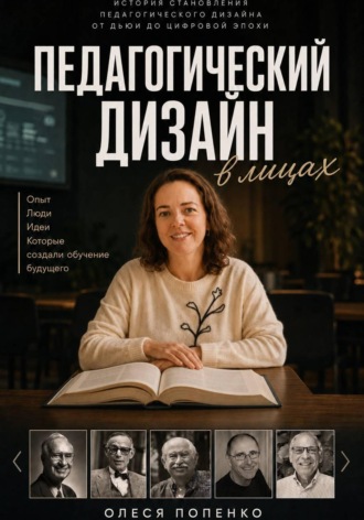 Обложка книги «Педагогический дизайн в лицах»