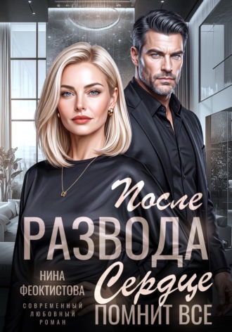 Обложка книги «После развода. Сердце помнит все»