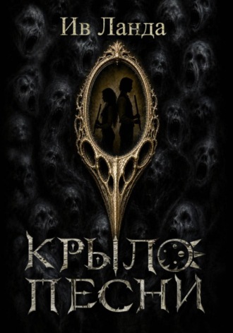 Обложка книги «Крыло Песни»