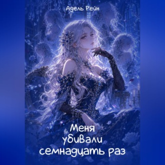 Обложка книги «Меня убивали семнадцать раз»
