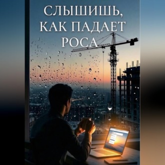 Обложка книги «Слышишь, как падает роса...»