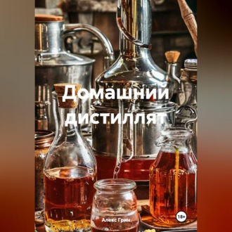 Обложка книги «Домашний дистиллят»