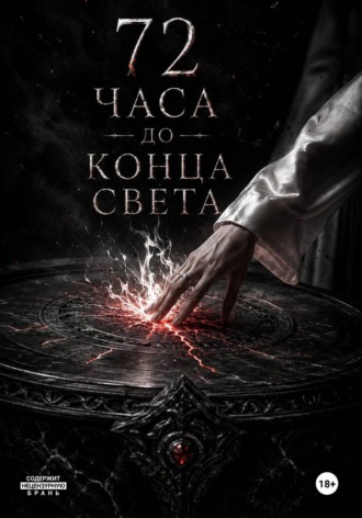 Обложка книги «Семьдесят два часа до конца света»
