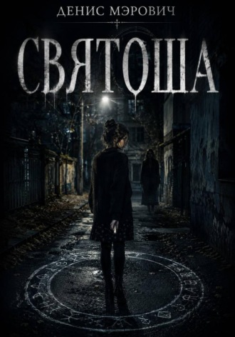 Обложка книги «Святоша»