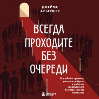 Обложка книги «Всегда проходите без очереди. Как обойти правила, ускорить свой рост и добиться невозможного быстрее, чем все остальные»