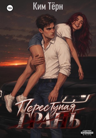 Обложка книги «Переступая грань»