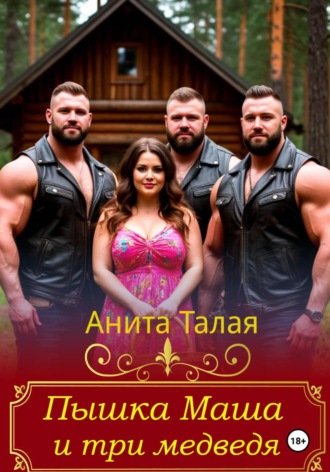Обложка книги «Пышка Маша и три медведя»