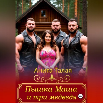 Обложка книги «Пышка Маша и три медведя»
