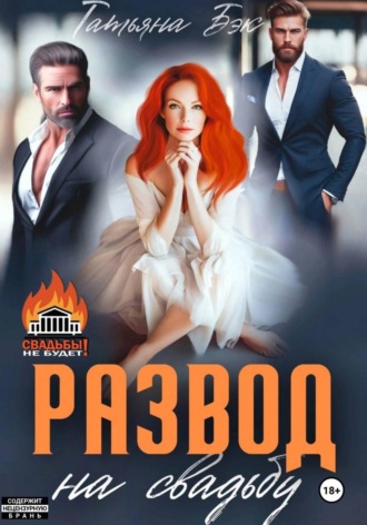 Обложка книги «Развод на свадьбу»