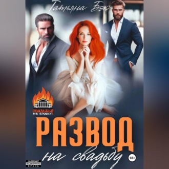 Обложка книги «Развод на свадьбу»