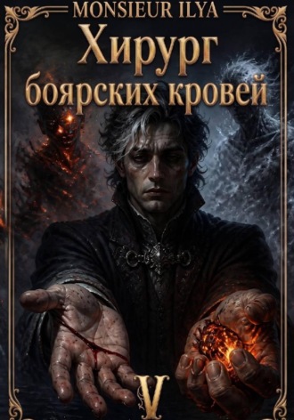 Обложка книги «Хирург боярских кровей. Источник. Том 5. Финал»
