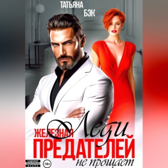 Обложка книги «Железная леди предателей не прощает»