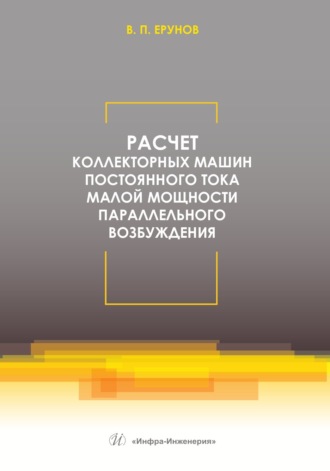 Обложка книги «Расчет коллекторных машин постоянного тока малой мощности параллельного возбуждения»