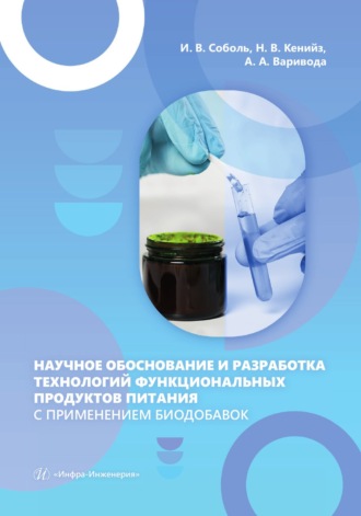 Обложка книги «Научное обоснование и разработка технологий функциональных продуктов питания с применением биодобавок»