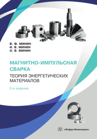 Обложка книги «Магнитно-импульсная сварка. Теория энергетических материалов. 2-е издание»
