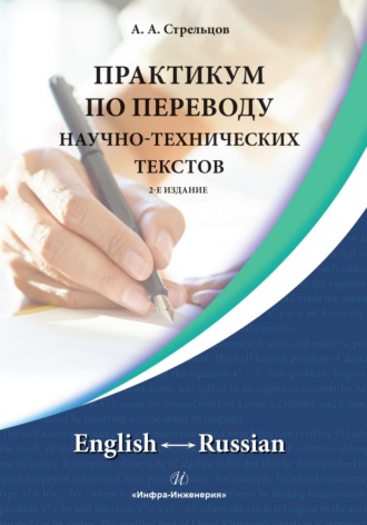 Обложка книги «Практикум по переводу научно-технических текстов. English ↔ Russian.»
