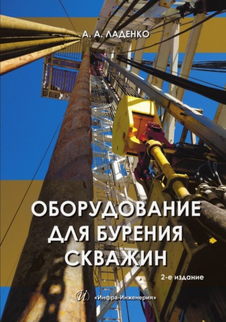 Обложка книги «Оборудование для бурения скважин. 2-е издание»