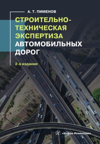 Обложка книги «Строительно-техническая экспертиза автомобильных дорог. 2-е издание»