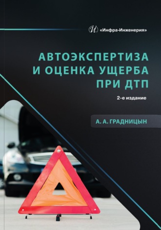 Обложка книги «Автоэкспертиза и оценка ущерба при ДТП. 2-е издание»