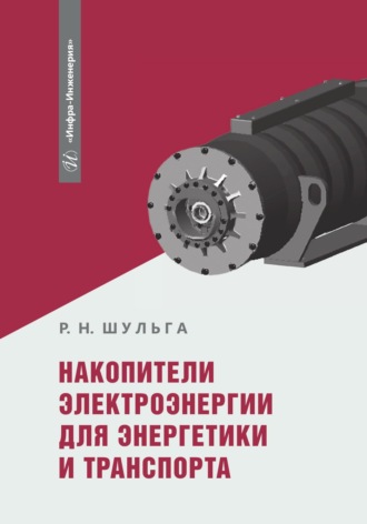 Обложка книги «Накопители электроэнергии для энергетики и транспорта»