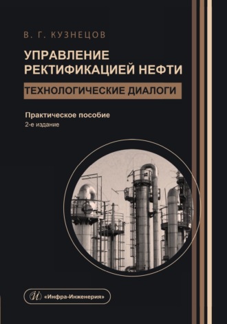 Обложка книги «Управление ректификацией нефти. Технологические диалоги. 2-е издание»