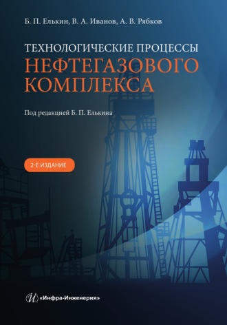 Обложка книги «Технологические процессы нефтегазового комплекса. 2-е издание»