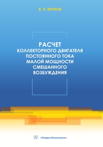 Обложка книги «Расчет коллекторного двигателя постоянного тока малой мощности смешанного возбуждения»