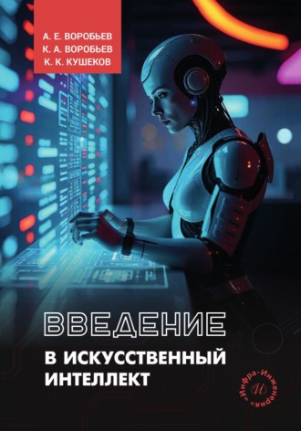 Обложка книги «Введение в искусственный интеллект»
