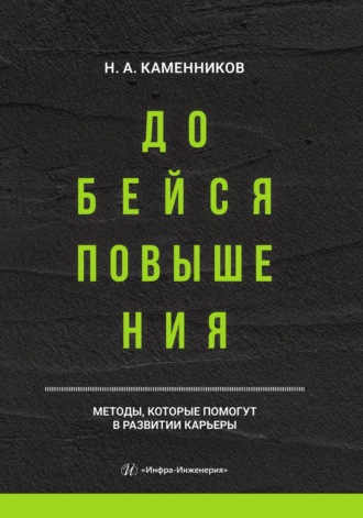 Обложка книги «Добейся повышения»